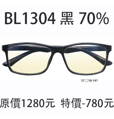 BL1304 黑 (濾強藍光 70%)