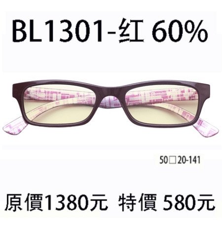 BL1301 紅 (濾強藍光 60%)
