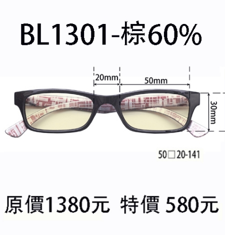 BL1301 棕 (濾強藍光 60%)