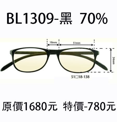 BL1309 黑 (濾強藍光 70%)