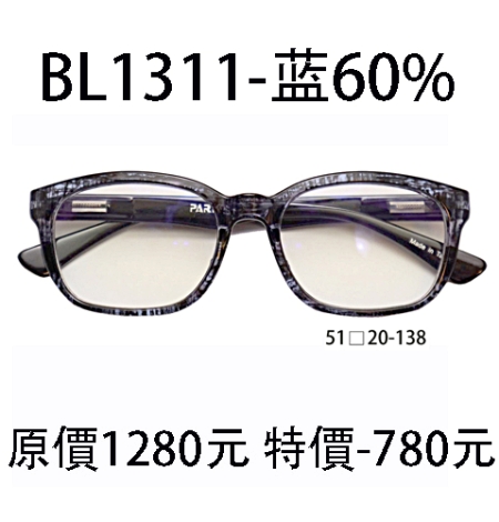 BL1311 藍 (濾強藍光 60%)