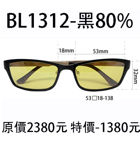 BL1312 黑 (濾強藍光 80%)