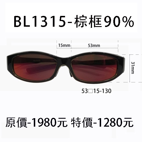 BL1315棕色框、濾強藍光90%片