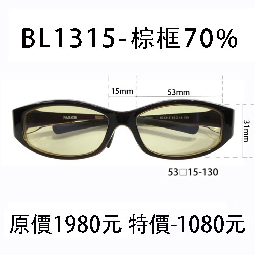 BL1315棕色框、濾強藍光70%片