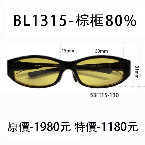 BL1315棕色框、濾強藍光80%片