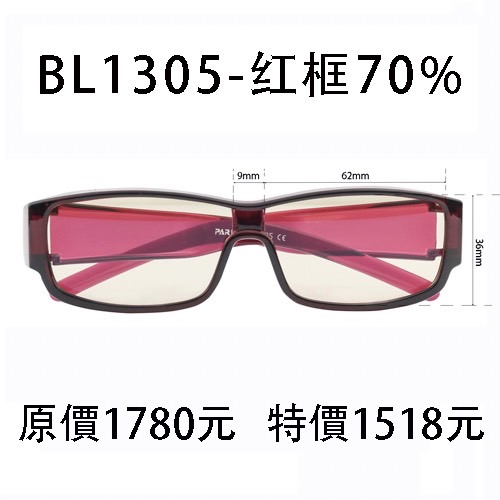 BL1305紅色框、濾強藍光70%片