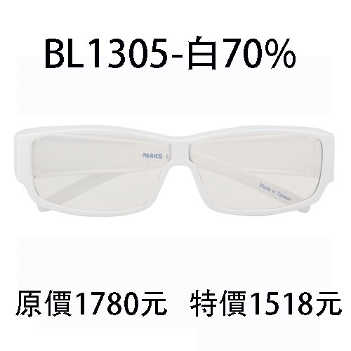 BL1305白色框、濾強藍光70%片
