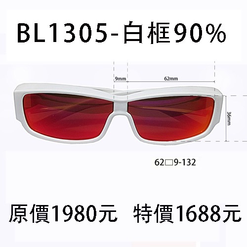 BL1305白色框、濾強藍光90%片