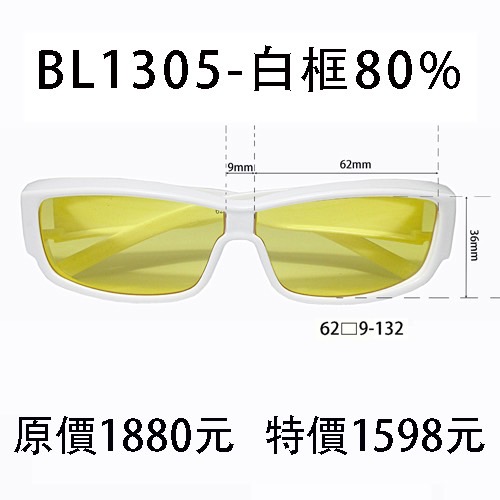 BL1305白色框、濾強藍光80%片