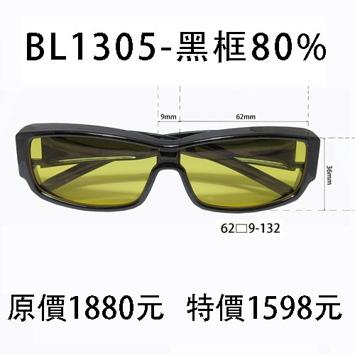 BL1305黑色框、濾強藍光80%片