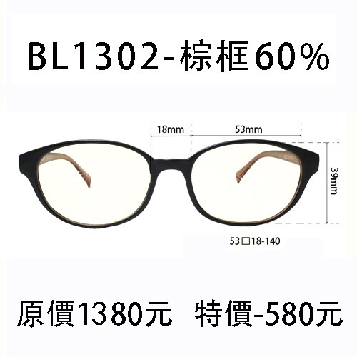 BL1302 棕 (濾強藍光 60%)