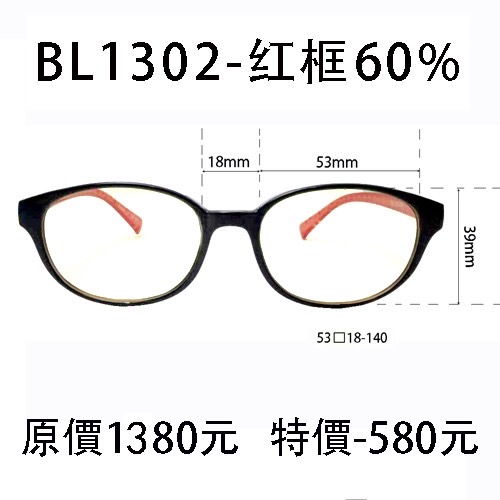 BL1302 紅 (濾強藍光 60%)