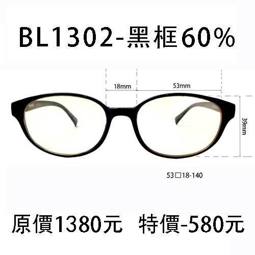 BL1302 黑 (濾強藍光 60%)