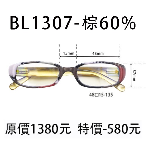 BL1307 棕 (濾強藍光 60%)