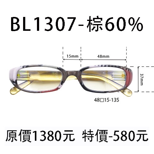 BL1307 棕 (濾強藍光 60%)