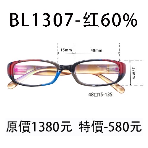 BL1307 紅 (濾強藍光 60%)