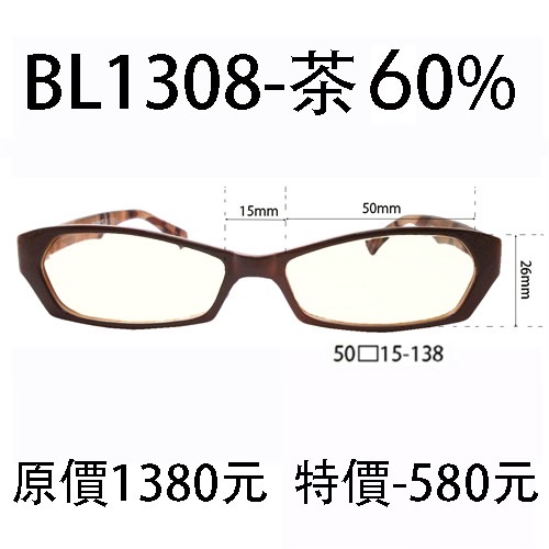 BL1308 茶 (濾強藍光 60%)