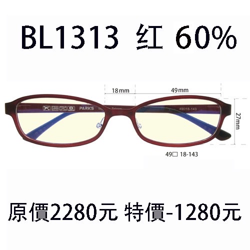 BL1313 紅 (濾強藍光 60%)