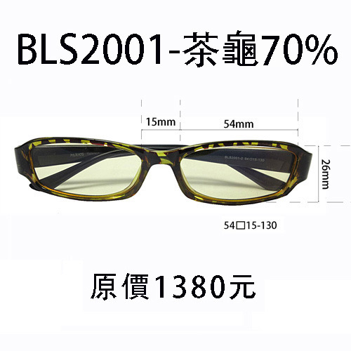 BLS2001 茶龜色  60%、70%、80%、90%