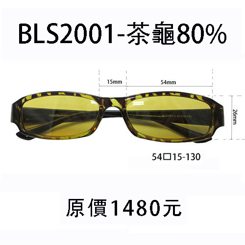 BLS2001 茶龜色  60%、70%、80%、90%