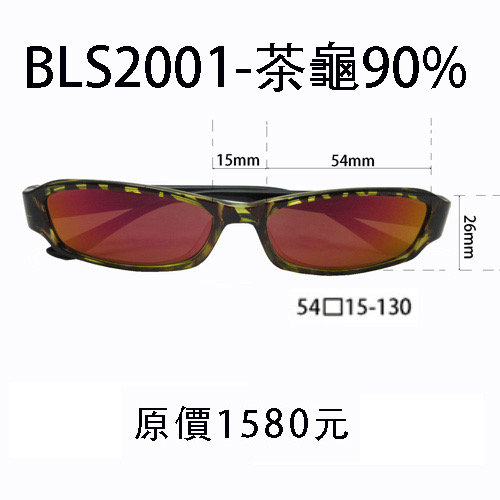 BLS2001 茶龜色  60%、70%、80%、90%