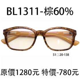 BL1311 茶 (濾強藍光 60%)